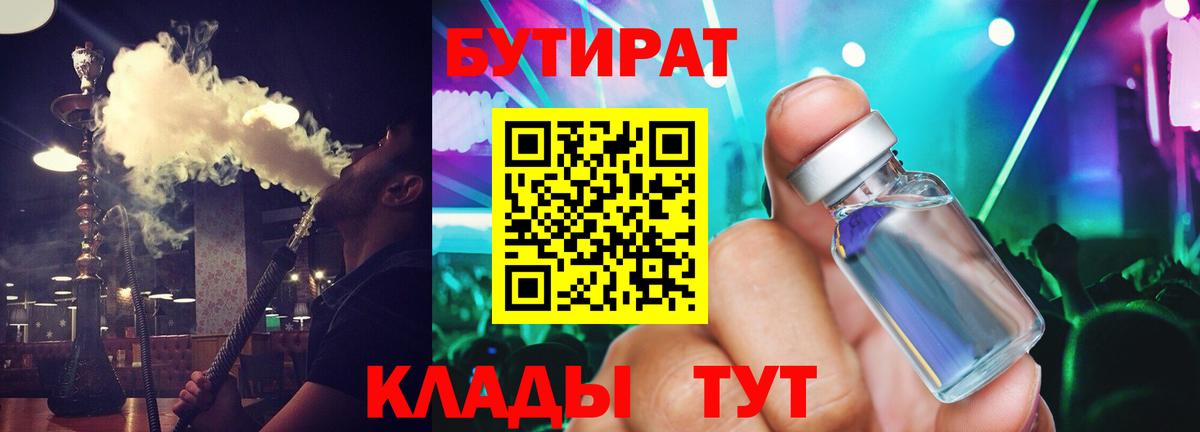 БУТИРАТ  БУТИРАТ Butirat  Вход с VPN  Заринск 